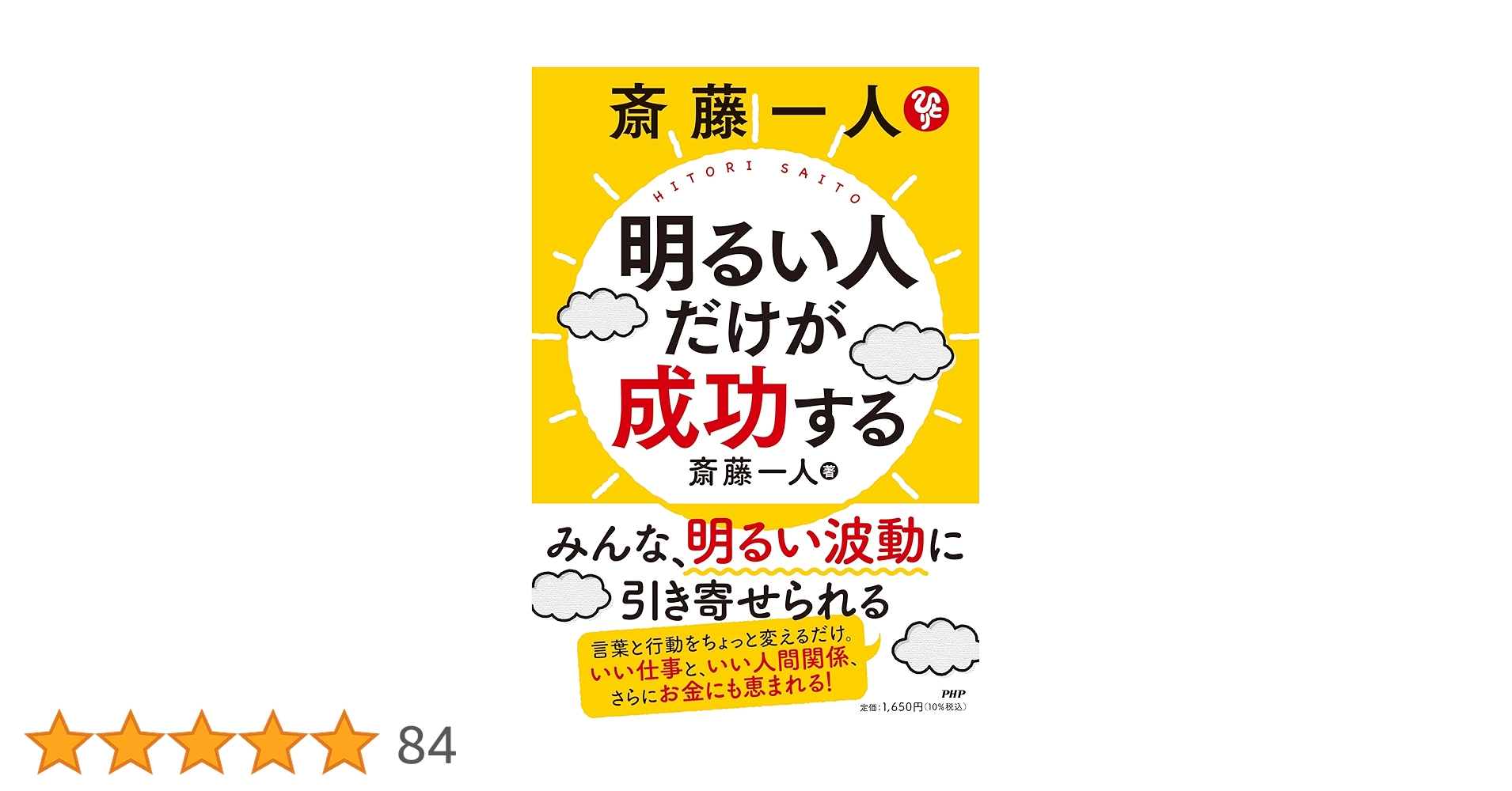 斎藤一人 明るい人だけが成功する | 斎藤 一人 |本 | 通販 | Amazon